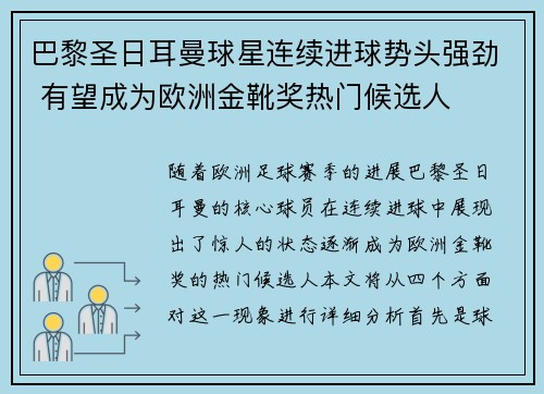 巴黎圣日耳曼球星连续进球势头强劲 有望成为欧洲金靴奖热门候选人