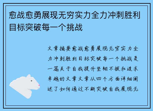 愈战愈勇展现无穷实力全力冲刺胜利目标突破每一个挑战