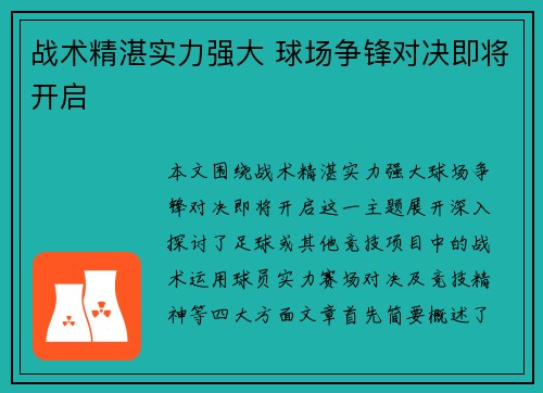 战术精湛实力强大 球场争锋对决即将开启