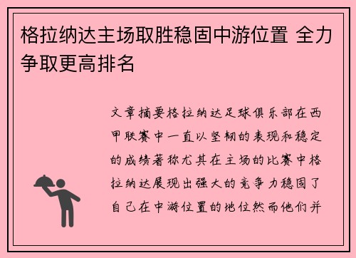 格拉纳达主场取胜稳固中游位置 全力争取更高排名