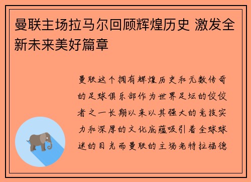 曼联主场拉马尔回顾辉煌历史 激发全新未来美好篇章