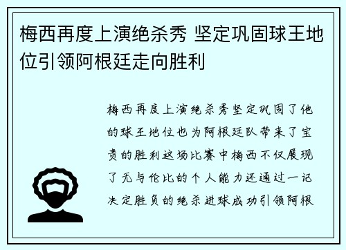 梅西再度上演绝杀秀 坚定巩固球王地位引领阿根廷走向胜利