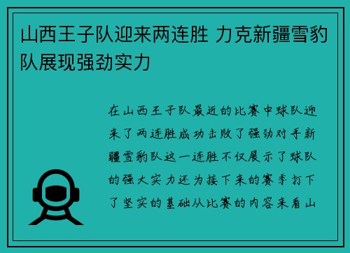 山西王子队迎来两连胜 力克新疆雪豹队展现强劲实力