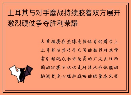 土耳其与对手鏖战持续胶着双方展开激烈硬仗争夺胜利荣耀