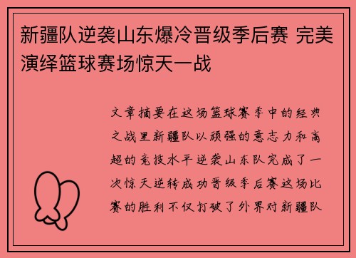 新疆队逆袭山东爆冷晋级季后赛 完美演绎篮球赛场惊天一战