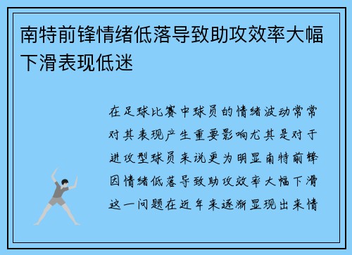 南特前锋情绪低落导致助攻效率大幅下滑表现低迷