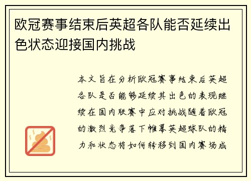 欧冠赛事结束后英超各队能否延续出色状态迎接国内挑战