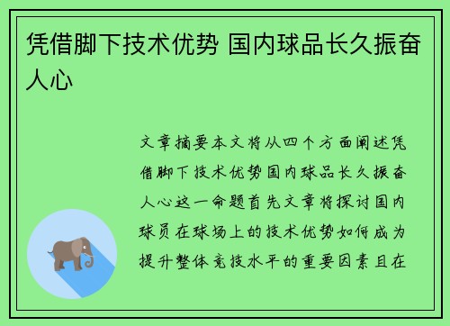 凭借脚下技术优势 国内球品长久振奋人心