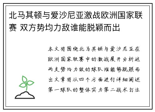 北马其顿与爱沙尼亚激战欧洲国家联赛 双方势均力敌谁能脱颖而出