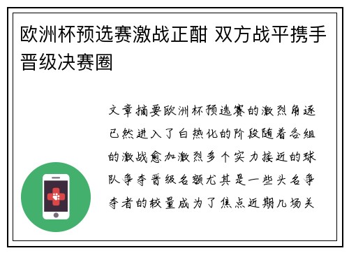 欧洲杯预选赛激战正酣 双方战平携手晋级决赛圈