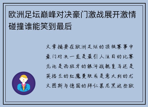 欧洲足坛巅峰对决豪门激战展开激情碰撞谁能笑到最后