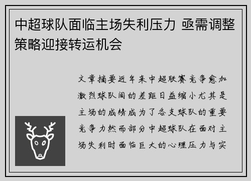 中超球队面临主场失利压力 亟需调整策略迎接转运机会