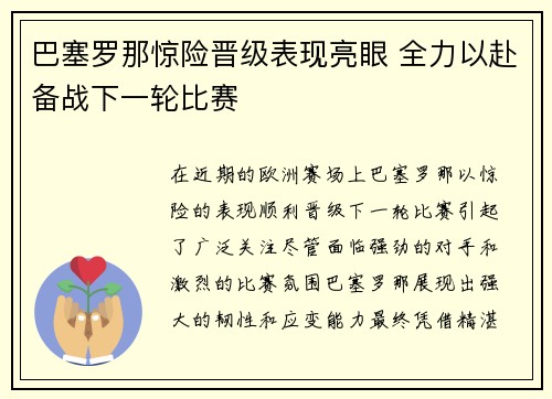 巴塞罗那惊险晋级表现亮眼 全力以赴备战下一轮比赛