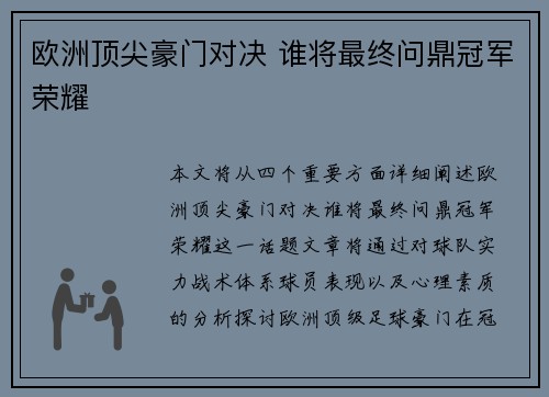 欧洲顶尖豪门对决 谁将最终问鼎冠军荣耀