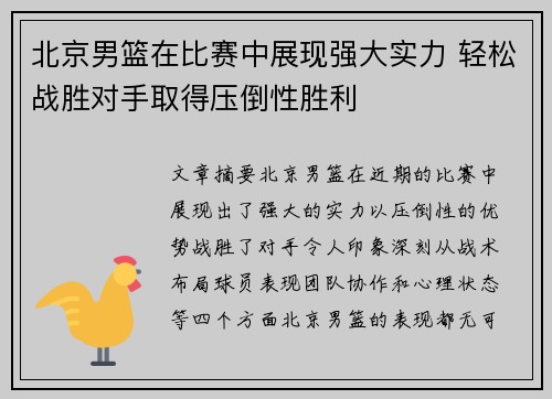 北京男篮在比赛中展现强大实力 轻松战胜对手取得压倒性胜利