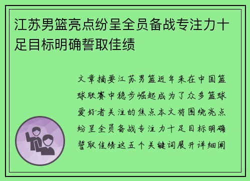 江苏男篮亮点纷呈全员备战专注力十足目标明确誓取佳绩