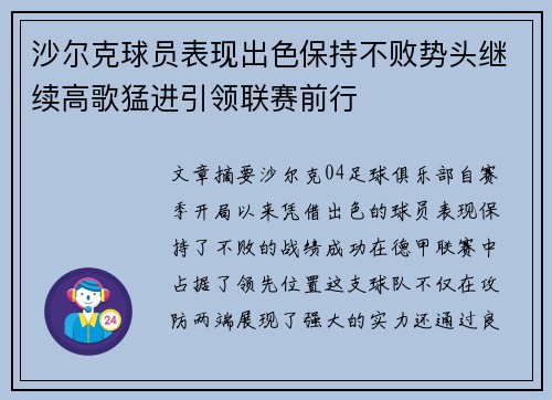 沙尔克球员表现出色保持不败势头继续高歌猛进引领联赛前行