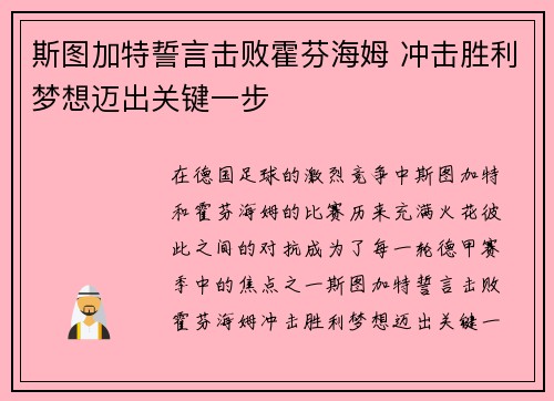 斯图加特誓言击败霍芬海姆 冲击胜利梦想迈出关键一步