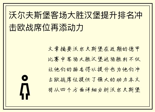 沃尔夫斯堡客场大胜汉堡提升排名冲击欧战席位再添动力