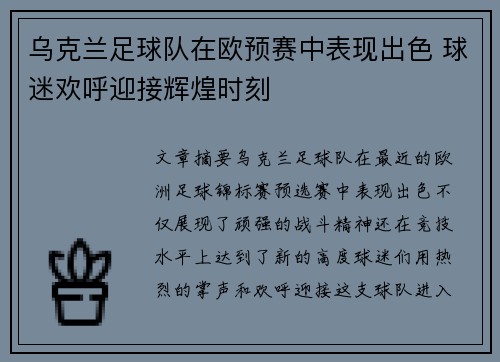 乌克兰足球队在欧预赛中表现出色 球迷欢呼迎接辉煌时刻