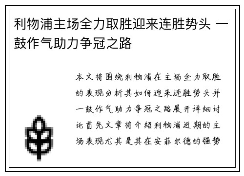 利物浦主场全力取胜迎来连胜势头 一鼓作气助力争冠之路