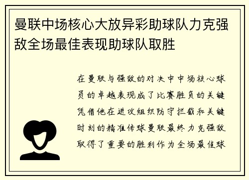 曼联中场核心大放异彩助球队力克强敌全场最佳表现助球队取胜