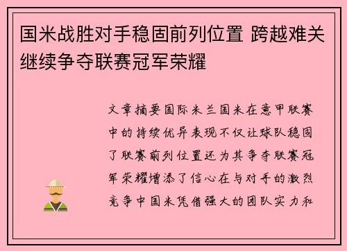 国米战胜对手稳固前列位置 跨越难关继续争夺联赛冠军荣耀