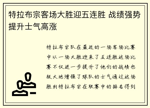 特拉布宗客场大胜迎五连胜 战绩强势提升士气高涨