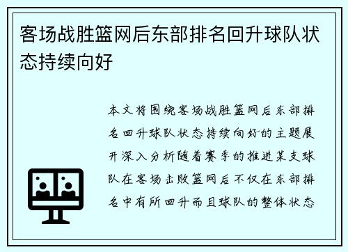 客场战胜篮网后东部排名回升球队状态持续向好