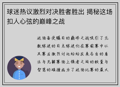 球迷热议激烈对决胜者胜出 揭秘这场扣人心弦的巅峰之战