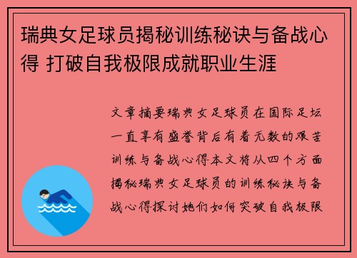 瑞典女足球员揭秘训练秘诀与备战心得 打破自我极限成就职业生涯