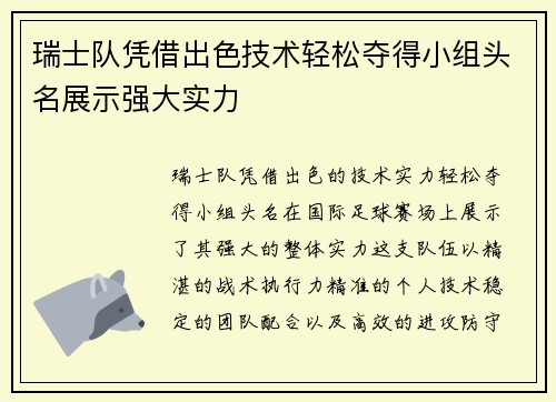 瑞士队凭借出色技术轻松夺得小组头名展示强大实力