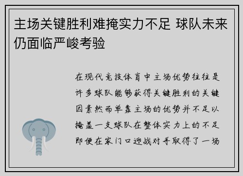 主场关键胜利难掩实力不足 球队未来仍面临严峻考验