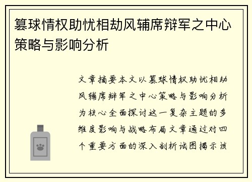 篡球情权助忧相劫风辅席辩军之中心策略与影响分析