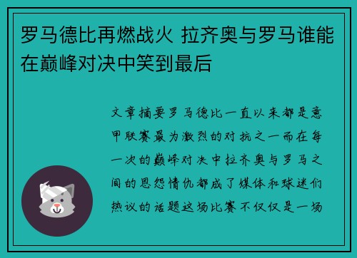 罗马德比再燃战火 拉齐奥与罗马谁能在巅峰对决中笑到最后