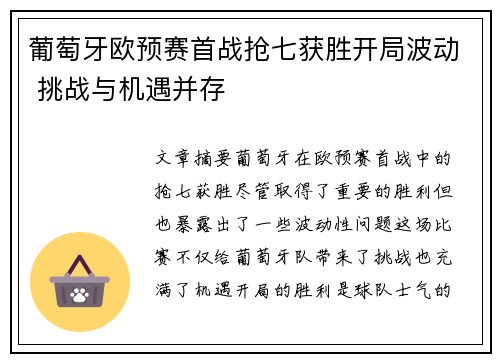 葡萄牙欧预赛首战抢七获胜开局波动 挑战与机遇并存