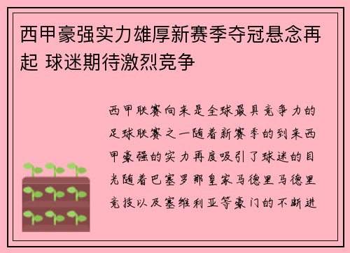 西甲豪强实力雄厚新赛季夺冠悬念再起 球迷期待激烈竞争