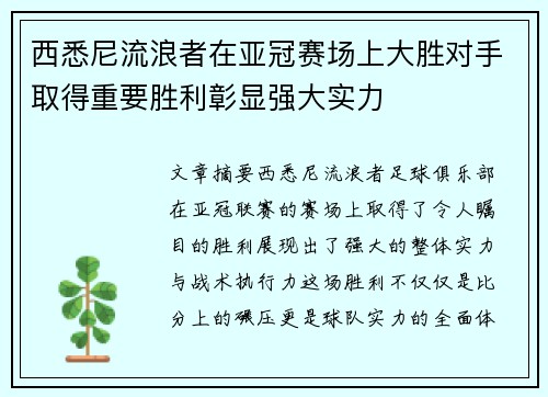 西悉尼流浪者在亚冠赛场上大胜对手取得重要胜利彰显强大实力