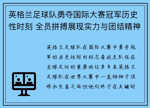 英格兰足球队勇夺国际大赛冠军历史性时刻 全员拼搏展现实力与团结精神