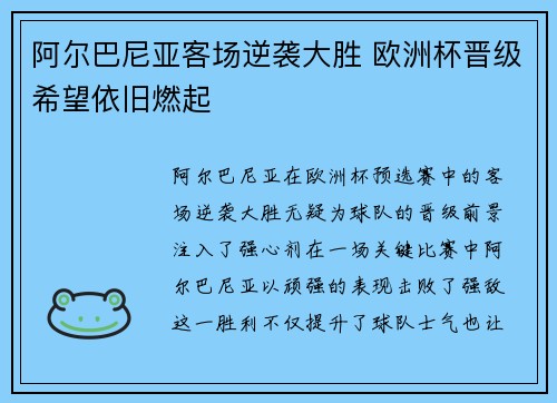 阿尔巴尼亚客场逆袭大胜 欧洲杯晋级希望依旧燃起