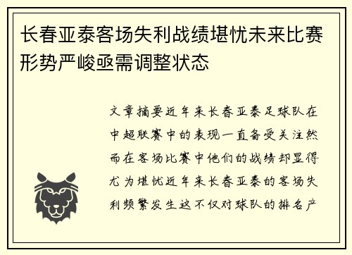 长春亚泰客场失利战绩堪忧未来比赛形势严峻亟需调整状态