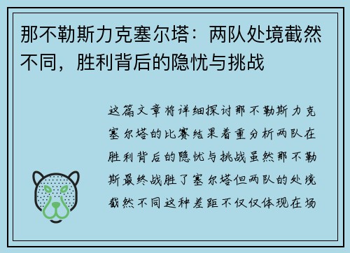 那不勒斯力克塞尔塔：两队处境截然不同，胜利背后的隐忧与挑战