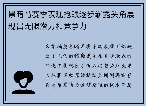 黑暗马赛季表现抢眼逐步崭露头角展现出无限潜力和竞争力