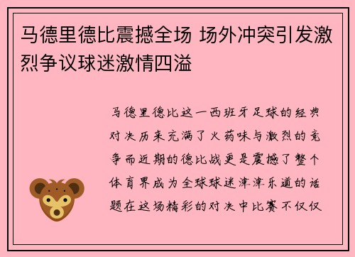 马德里德比震撼全场 场外冲突引发激烈争议球迷激情四溢