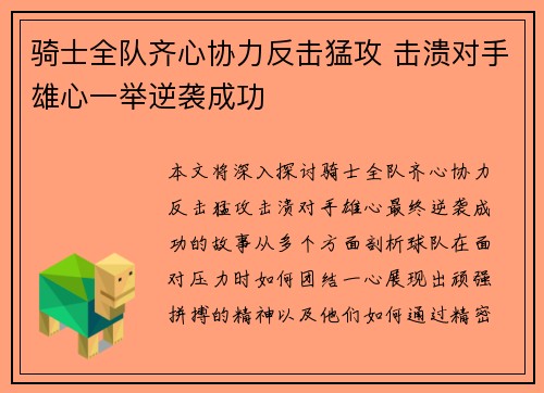 骑士全队齐心协力反击猛攻 击溃对手雄心一举逆袭成功