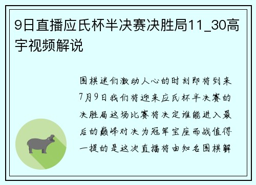 9日直播应氏杯半决赛决胜局11_30高宇视频解说