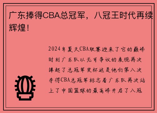 广东捧得CBA总冠军，八冠王时代再续辉煌！