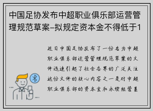 中国足协发布中超职业俱乐部运营管理规范草案-拟规定资本金不得低于1亿，永续经营基金至少5000万