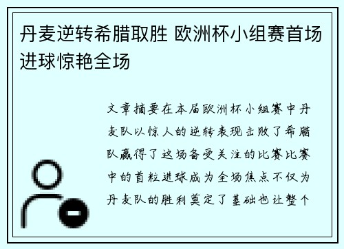 丹麦逆转希腊取胜 欧洲杯小组赛首场进球惊艳全场