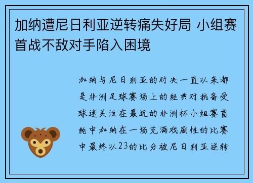 加纳遭尼日利亚逆转痛失好局 小组赛首战不敌对手陷入困境